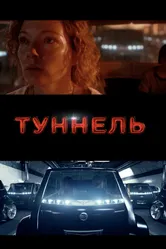 Туннель 2016 постер