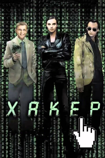 Постер Хакер 2002