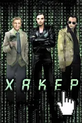 Хакер 2002 постер