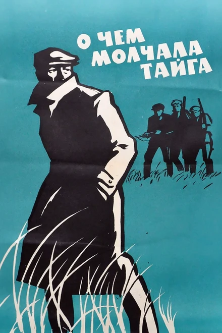 Постер О чем молчала тайга 1966