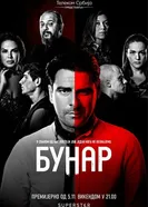 Bunar постер