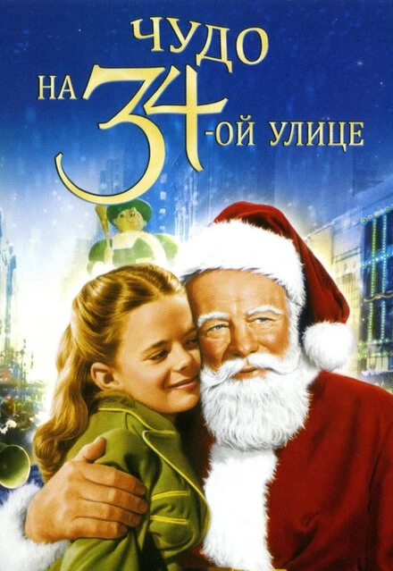 Постер Чудо на 34-й улице 1947