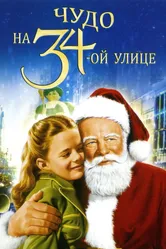 Чудо на 34-й улице 1947 постер