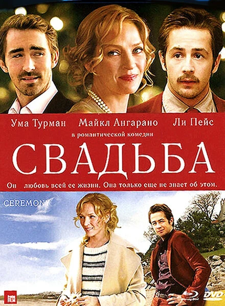 Постер Свадьба 2010