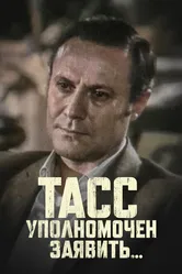 ТАСС уполномочен заявить… 1984 постер
