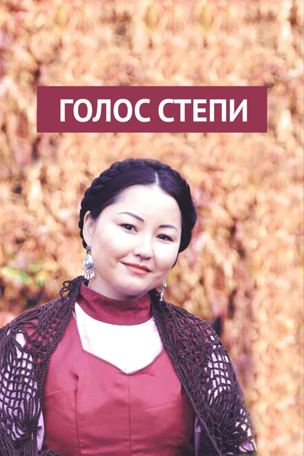 Постер Голос степи 2013