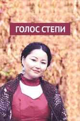 Голос степи 2013 постер