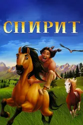 Спирит: Душа прерий 2002 постер