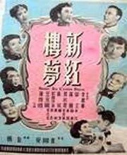 Постер Новый сон в красном тереме 1952