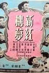 Новый сон в красном тереме 1952 постер