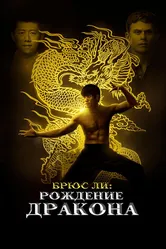 Брюс Ли: Рождение Дракона 2016 постер