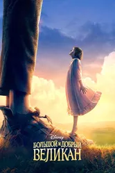 Большой и добрый великан 2016 постер