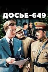 Досье-649 1949 постер