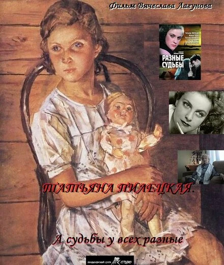 Постер Татьяна Пилецкая. А судьбы у всех разные 2012