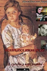 Татьяна Пилецкая. А судьбы у всех разные 2012 постер