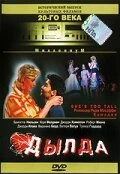 Постер Дылда 1998