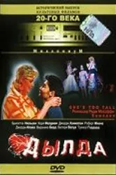 Дылда 1998 постер
