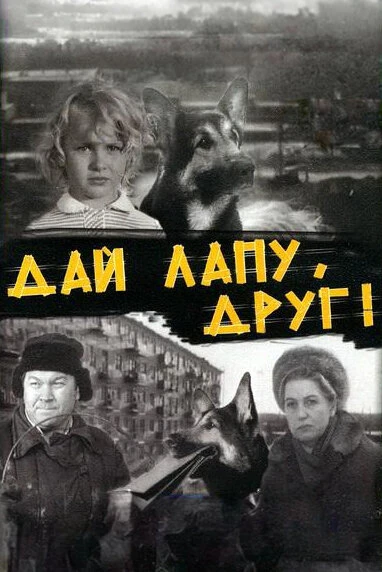 Постер Дай лапу, Друг 1967