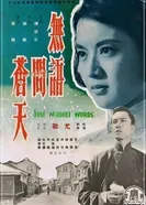 Wu yu wen can tian постер