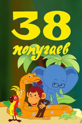 38 попугаев 1976 постер