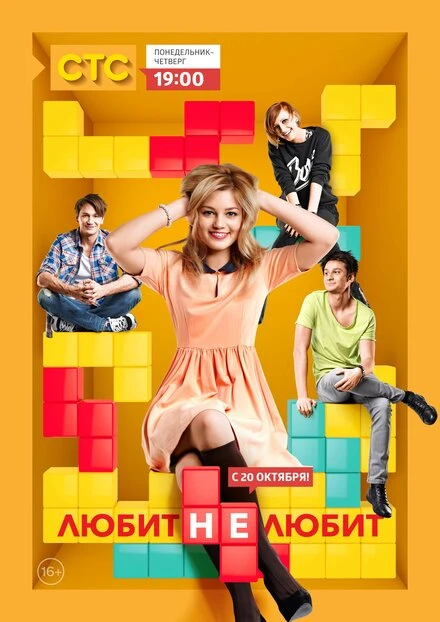 Постер Любит не любит 2013