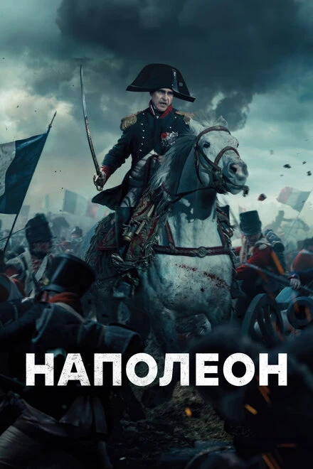 Постер Наполеон 2023