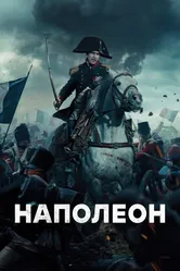 Наполеон 2023 постер