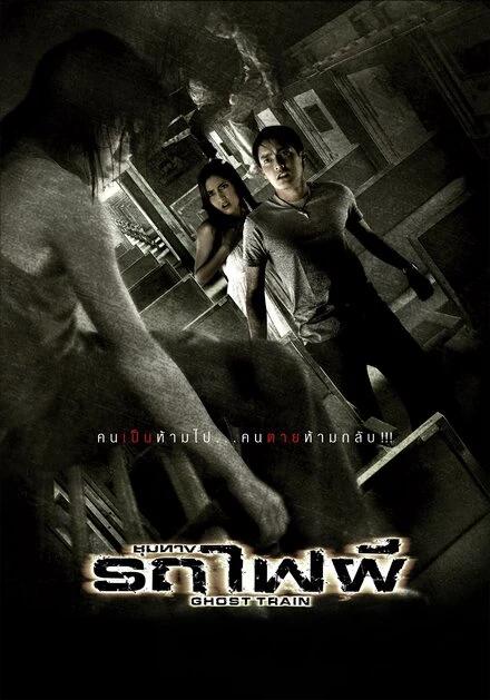 Постер Поезд мертвецов 2007