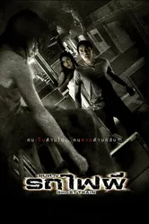 Поезд мертвецов 2007 постер