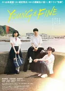 Молодые и прекрасные постер