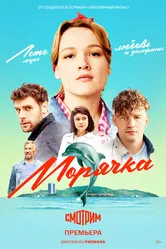 Морячка 2022 постер
