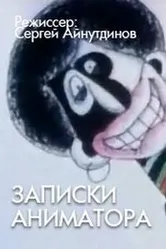 Записки аниматора 2001 постер