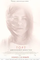 Торт 2014 постер