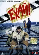 Ехай! 1995 постер