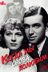 Когда мы снова полюбим 1936 постер