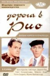 Дорога в Рио 1947 постер