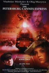 Экспресс Петербург-Канны 2003 постер