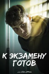 К экзамену готов 2022 постер