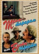 Трам-тарарам, или Бухты-барахты 1993 постер