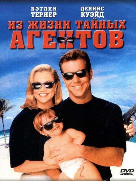 Постер Из жизни тайных агентов 1993