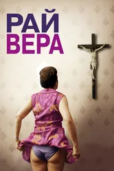 Рай: Вера 2012 постер