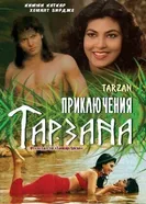 Приключения Тарзана 1985 постер