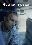Чужие грехи 2019 постер