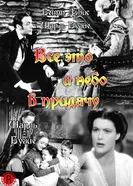 Все это и небо в придачу 1940 постер