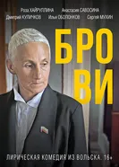Брови 2019 постер