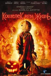 Кошелек или жизнь 2007 постер