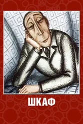Шкаф 1971 постер