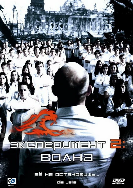 Постер Эксперимент 2: Волна 2008