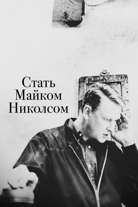 Постер Стать Майком Николсом 2016