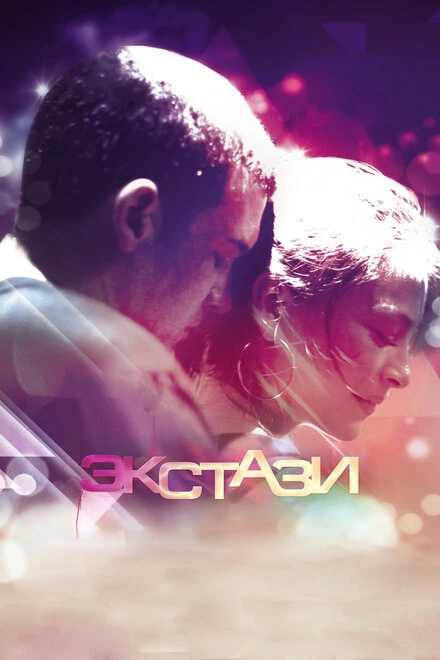 Постер Экстази 2011